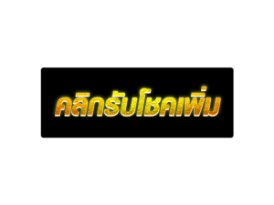 คลิกรับโชคเพิ่ม