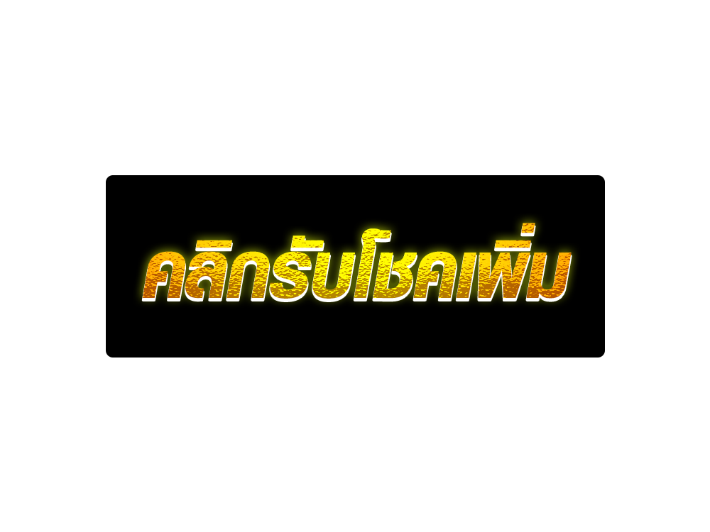 คลิกรับโชคเพิ่ม