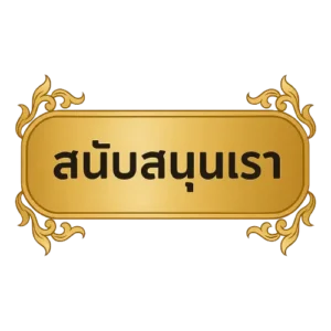 สนับสนุนเรา