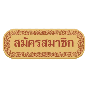 สมัครสมาชิก1