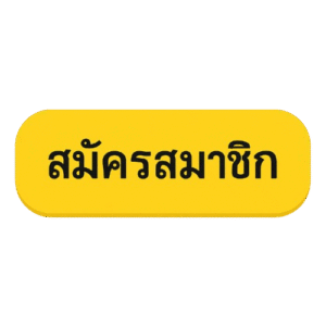 สมัครสมาชิกสำรอง