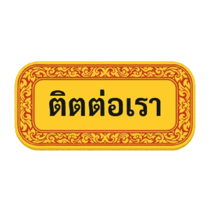 ติดต่อเรา