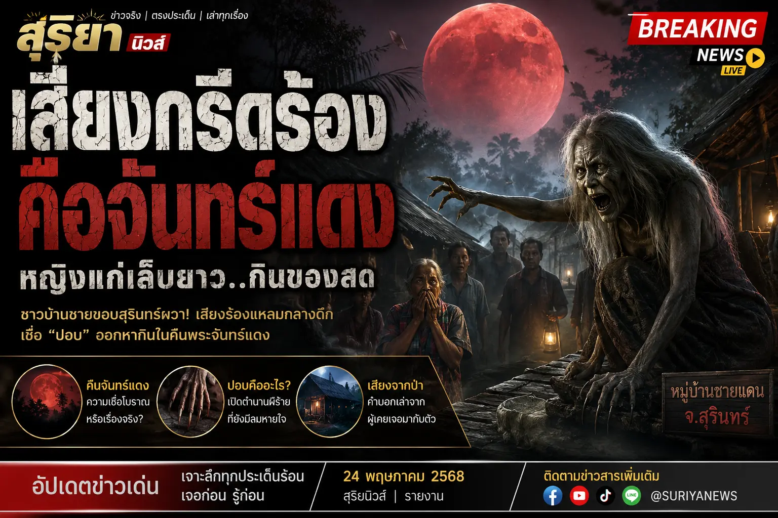 เรื่องปอบคืนจันทร์แดง