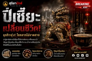 พลังแฝงปี่เซี๊ยะ จากของฝากฮ่องกง สู่ชีวิตที่เปลี่ยนไปจนเป็นเจ้าของธุรกิจ