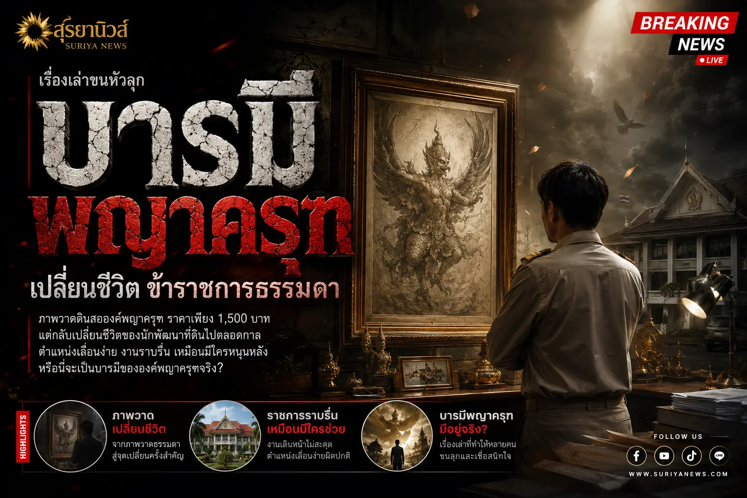 พญาครุฑพลิกดวง