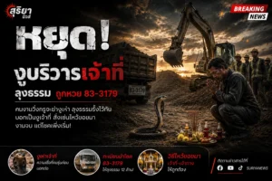 อย่าลบหลู่งูเจ้า คนเฒ่าคนแก่เล่าสู่บอกต่อกันมานาน เพราะทุกที่มีเจ้าของ