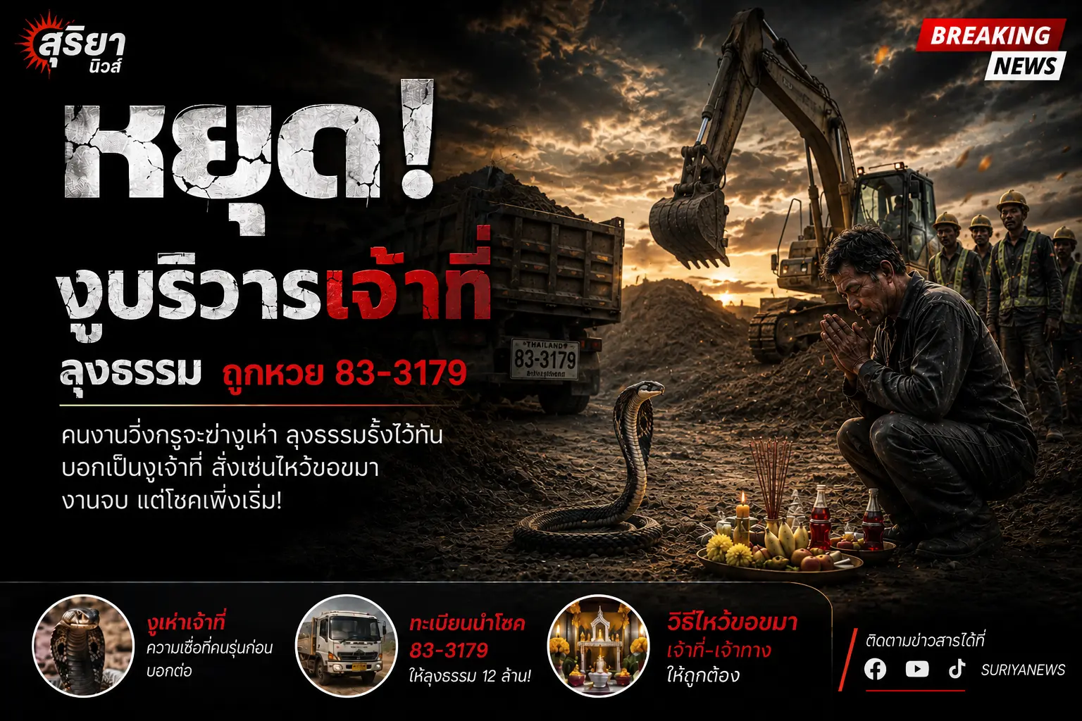 อย่าลบหลู่งูเจ้า