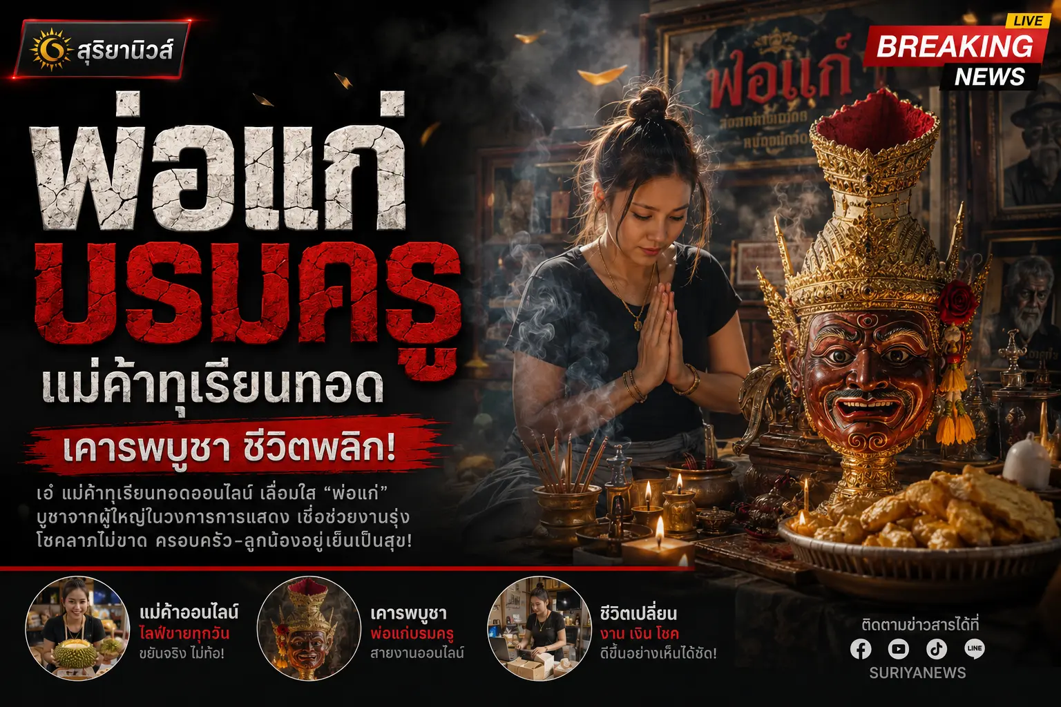 บารมีเศียรพ่อแก่