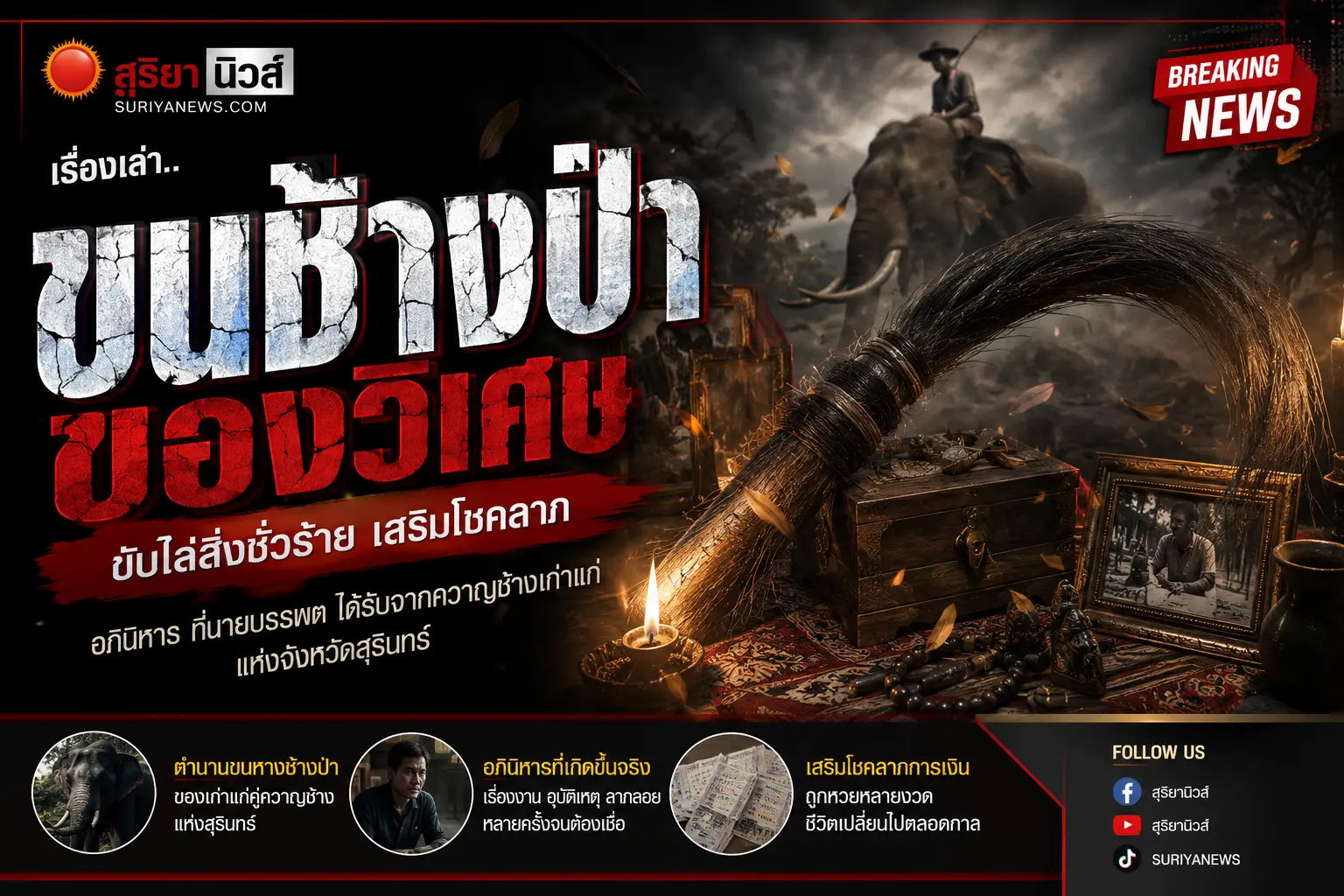 ตำนานขนหางช้าง