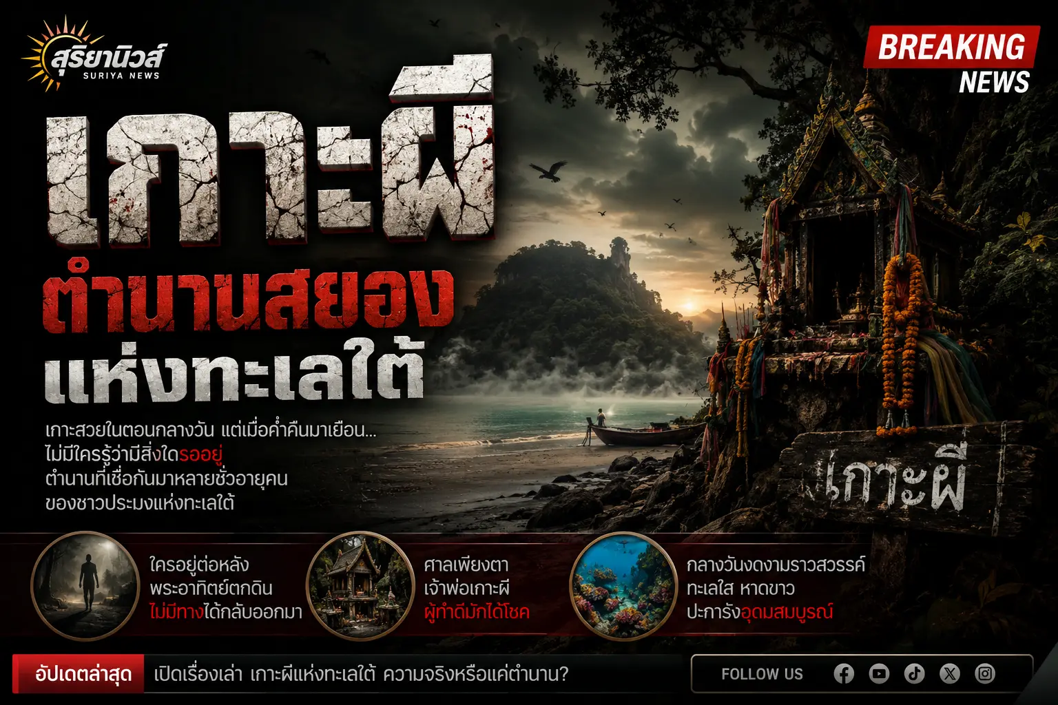 เกาะผีตำนานโชคลาภ