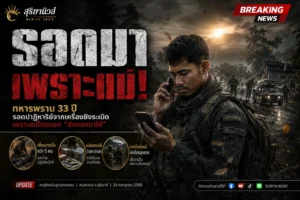 รอดตายเพราะแม่ เรื่องเล่าแห่งความรักของแม่ต่อลูกชายที่เป็นทหารกล้าแห่งชายแดน