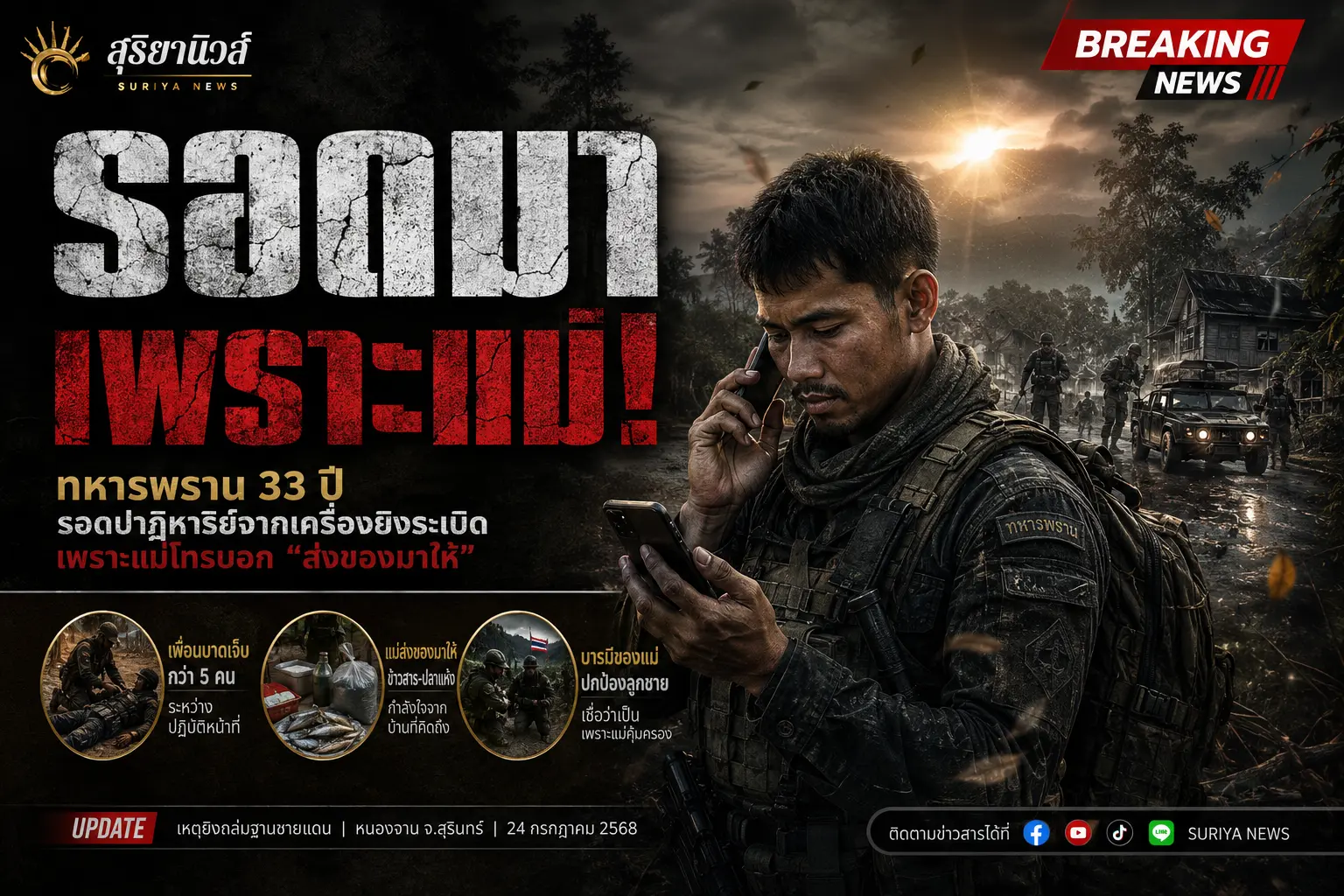 รอดตายเพราะแม่