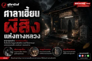 ตำนานศาลารอรถผี ศาลาผีเฮี้ยนริมทางหลวงแห่งหนึ่งที่ถูกเล่าเป็นตำนานมาอย่างยาวนาน
