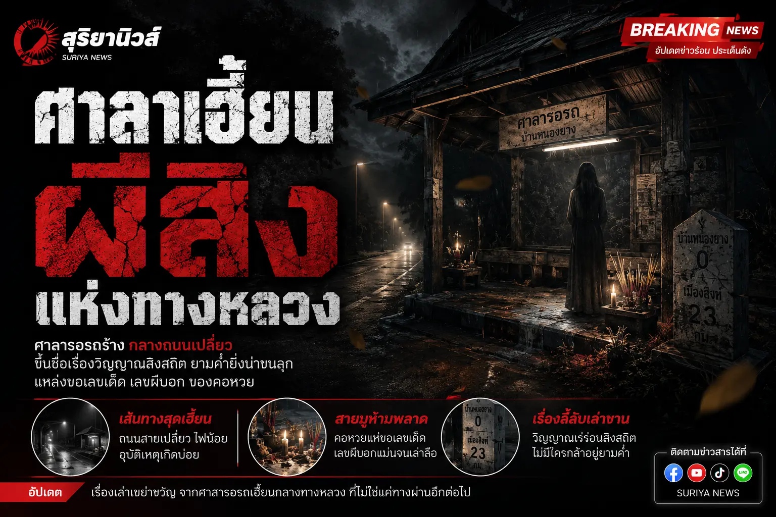 ตำนานศาลารอรถผี