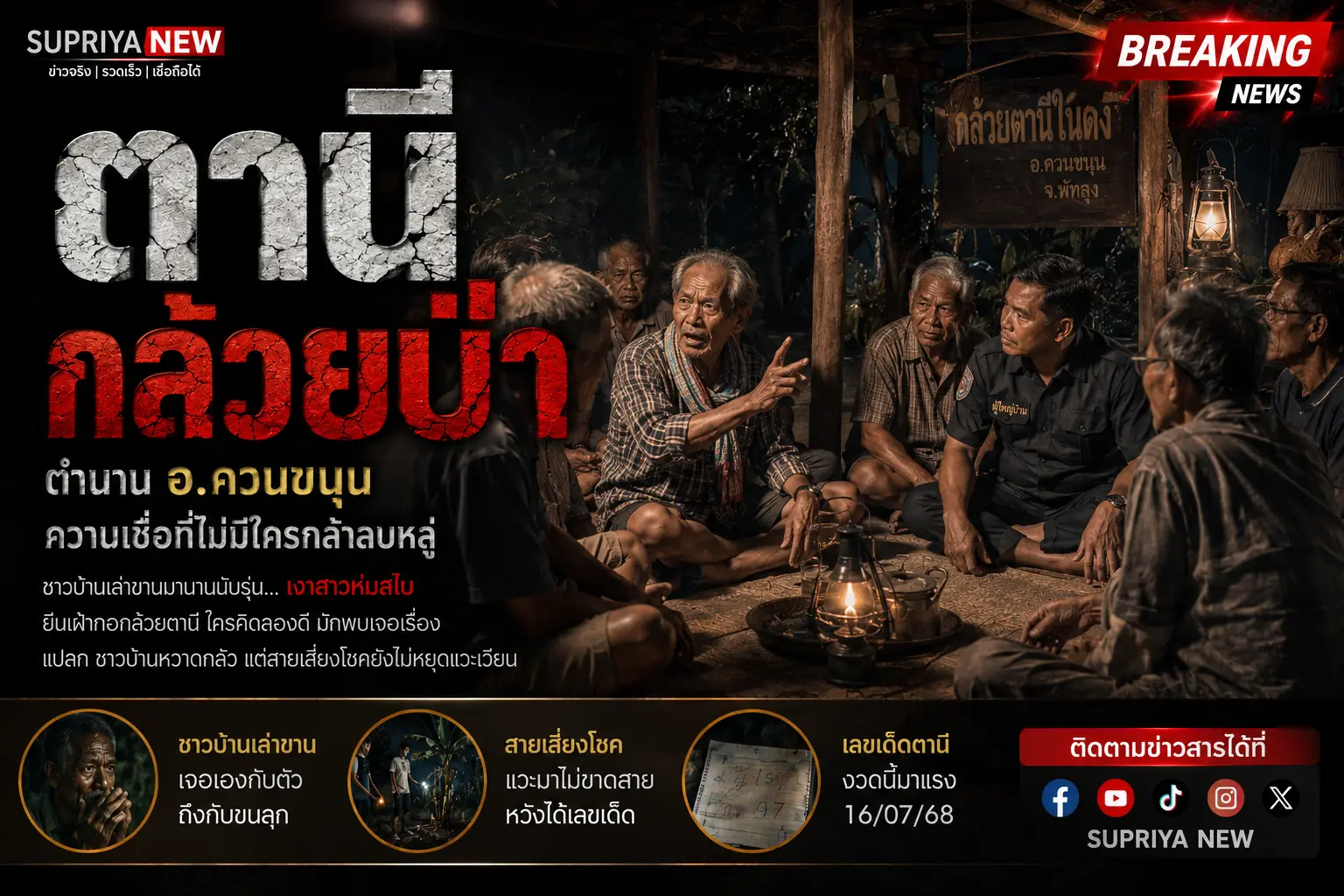 ตำนานดงกล้วยตานีป่า