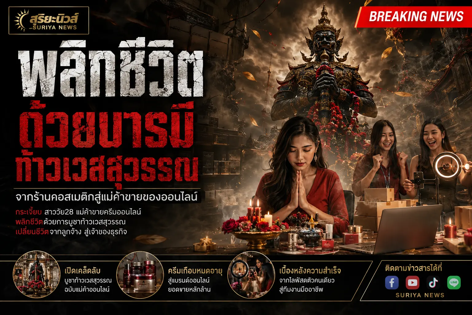 บารมีท้าวเวสสุวรรณ