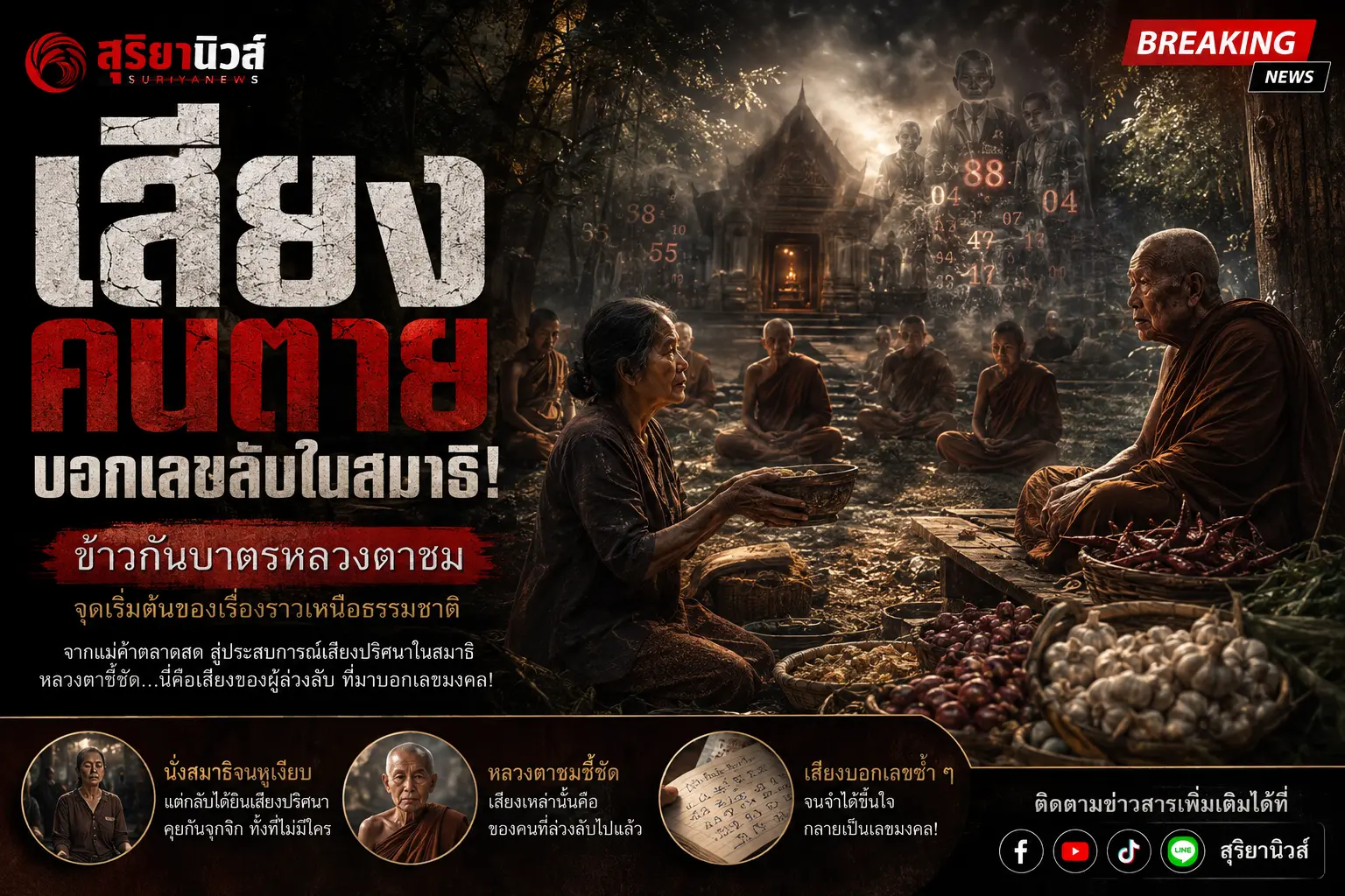 นิมิตจากข้าวก้นบาต