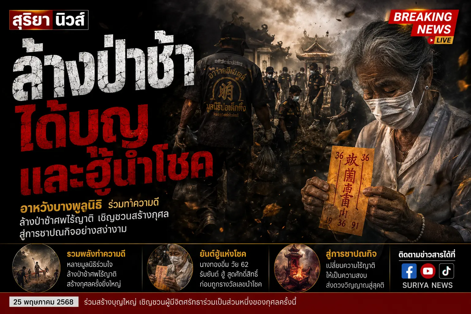 ฮู้ศพไร้ญาติให้โชค