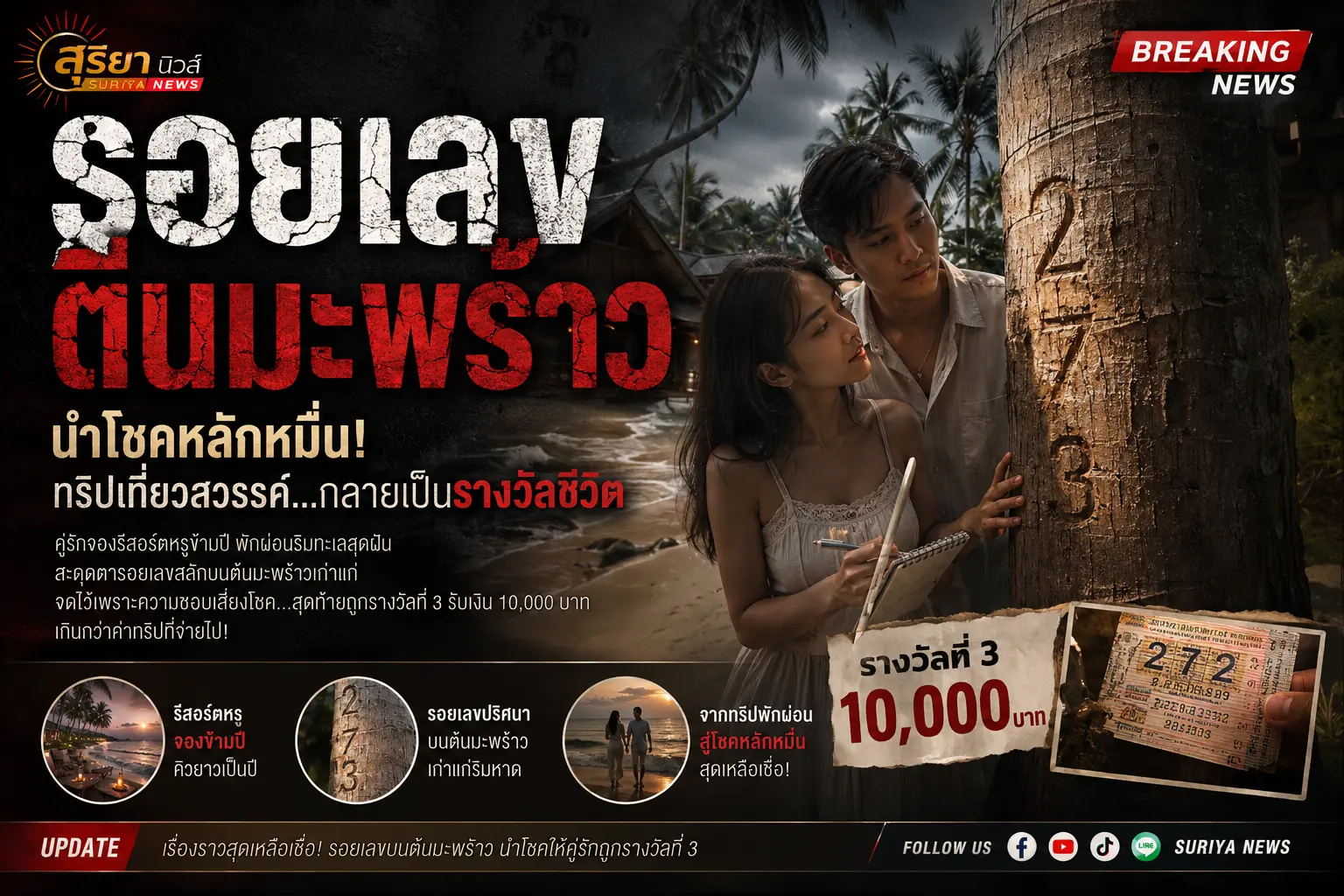 ลอยเลขบนต้นมะพร้าว