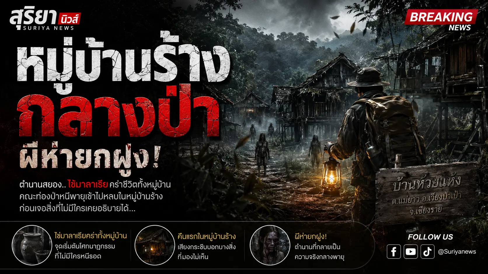 ผีห่าหมู่บ้านร้าง