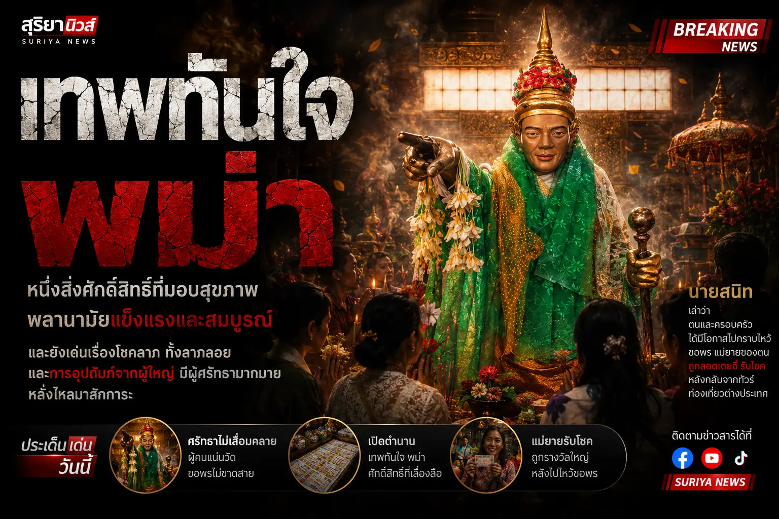 ปาฏิหาริย์เทพทันใจ