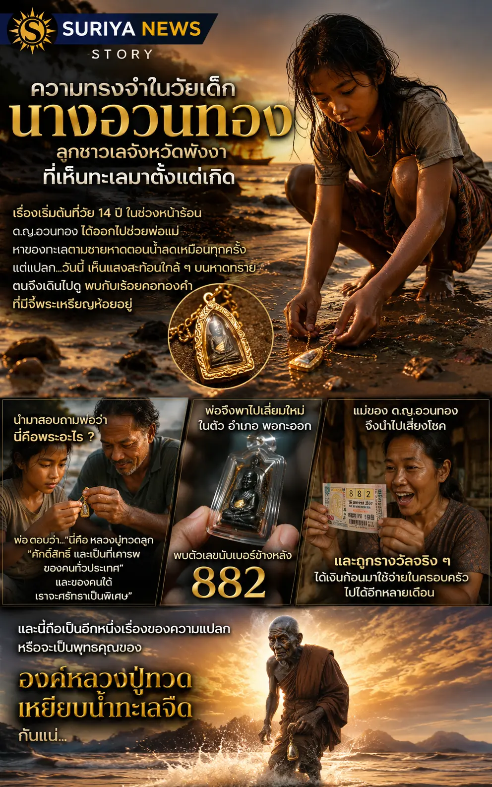 เจอสร้อยหลวงปู่ทวด