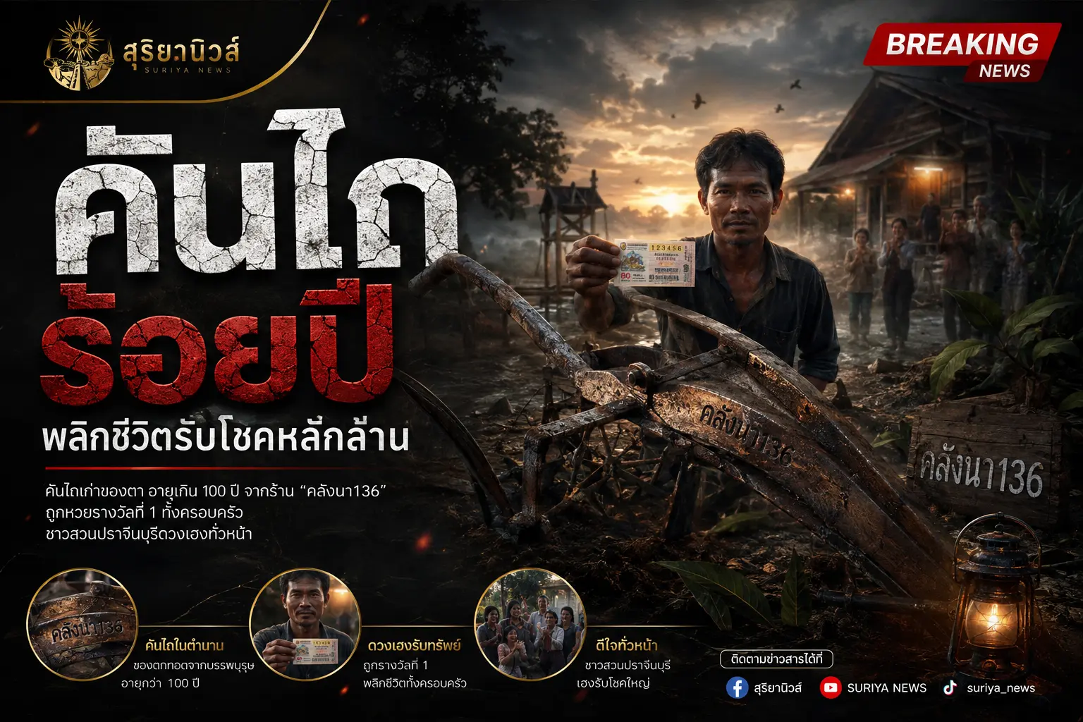 ถูกหวยจากคันไถเก่า