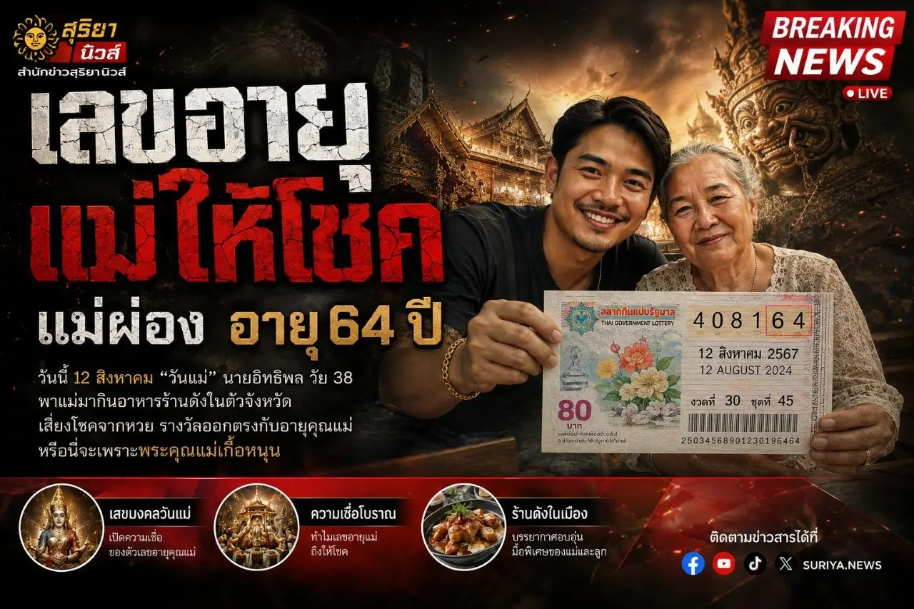 อายุแม่กับเลขท้าย2ตัว