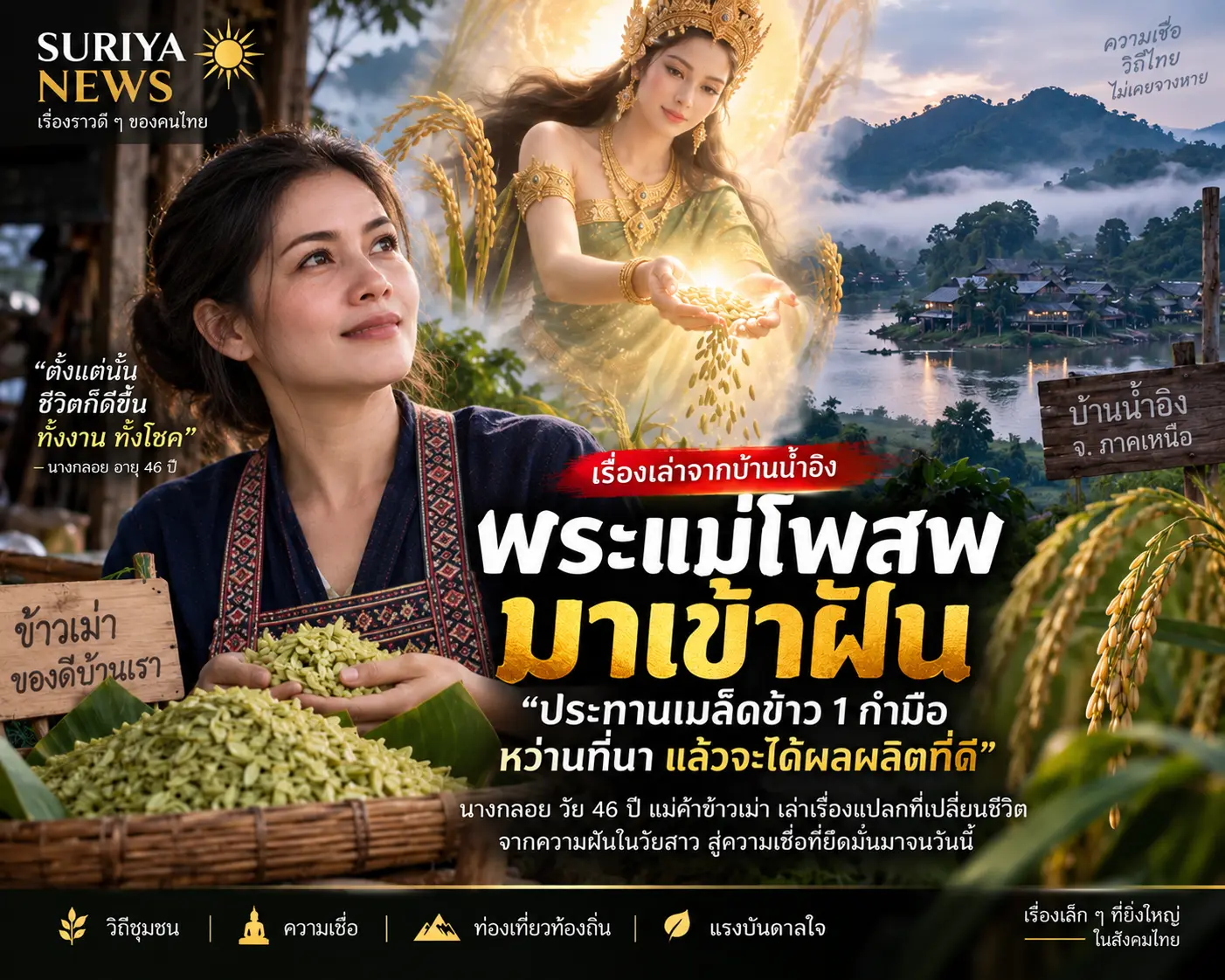 พระแม่โพสพเข้าฝัน