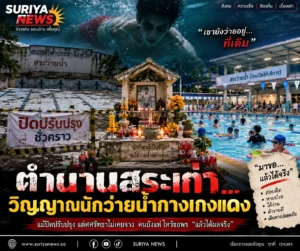 ศาลสระว่ายน้ำเก่า ตำนานวิญญาณนักว่ายน้ำกางเกงแดง ณ สนามกีฬาประจำจังหวัด