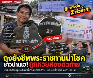 ตัวเลขถุงยังชีพ น้ำท่วมนำพาทุกข์ รับถุงยังชีพพระราชทานพาดวงปัง
