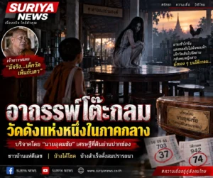 อาถรรพ์โต๊ะกลม ตำนานดังล่าสุดของวัดแห่งหนึ่งในภาคกลาง เหตุประหลาดพบหญิงสาวบนโต๊ะกลมใกล้ฟ้าสาง