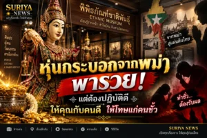 หุ่นกระบอกจากพม่า พารวยจริงหรือ? เปิดตำนานความเชื่อที่คนไทยศรัทธา