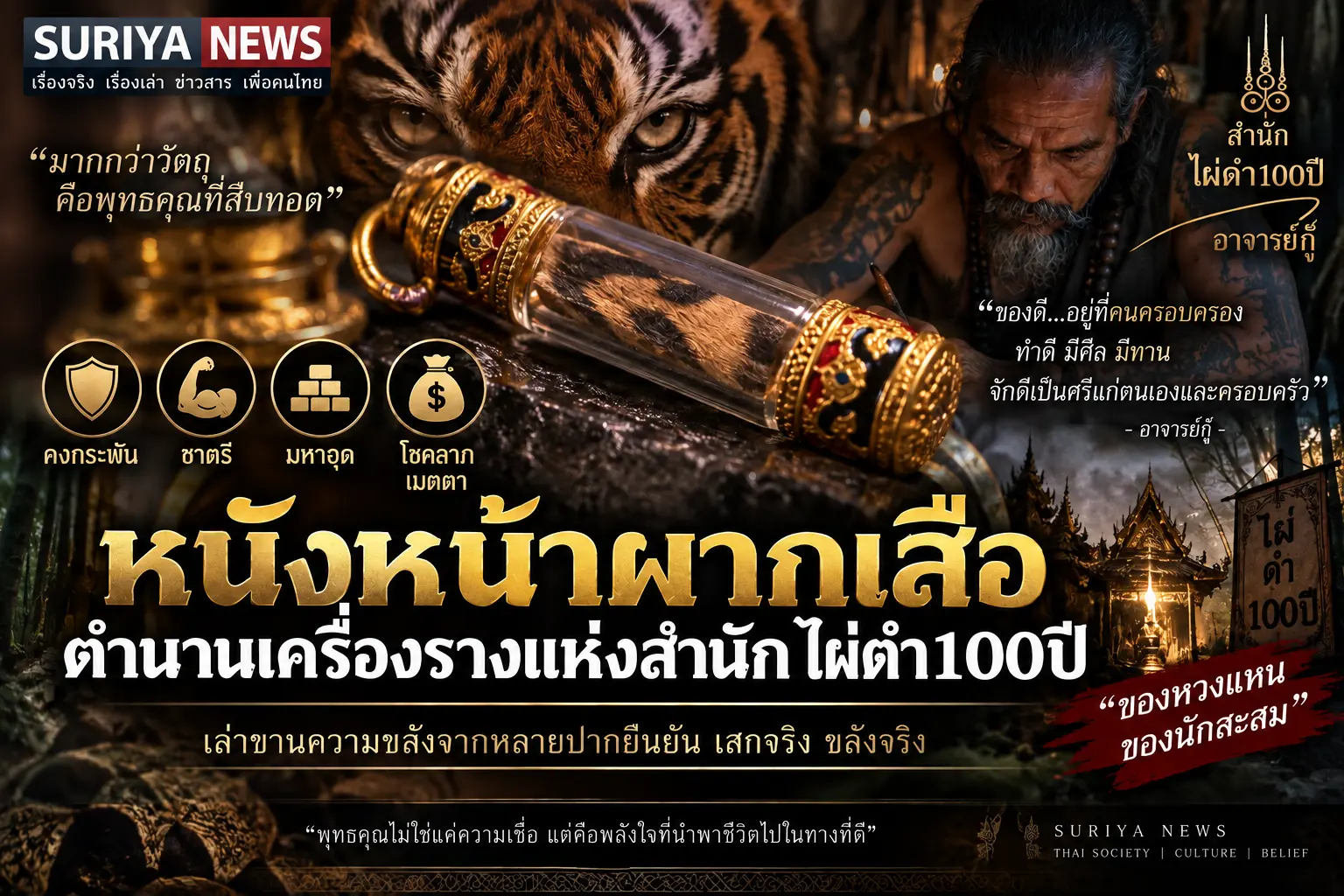 ลาภลอยตะกรุดหนังเสือ