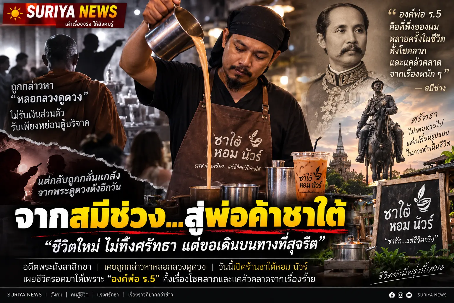 บารมีองค์พ่อ ร.5