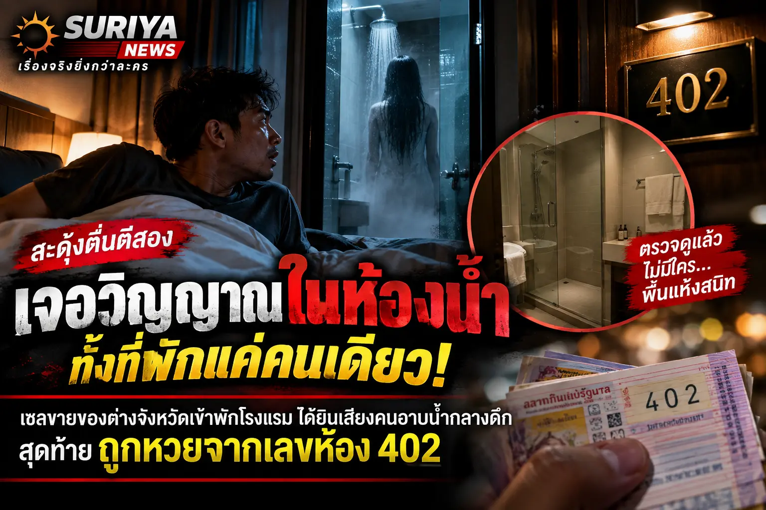 เจอผีแล้วถูกหวย