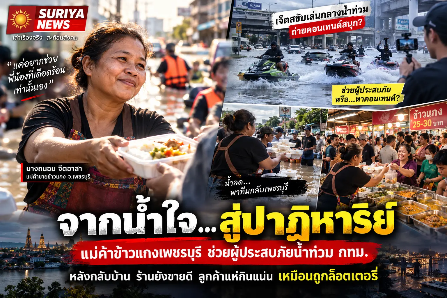 ข้าวแกงช่วยน้ำท่วม