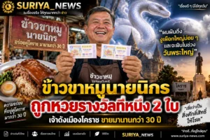ฝันเห็นงูเผือกให้โชค ข้าวขาหมูเมือโคราชดวงเฮง ฝันถึงงูเผือกใหญ่ถูกหวยรางวัลที่1