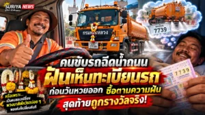 ฝันแม่นก่อนหวยออก! คนขับรถฉีดน้ำฝันเห็นทะเบียนรถ ก่อนหวยออก นำเลขเสี่ยงโชคถูกรางวัลจริง