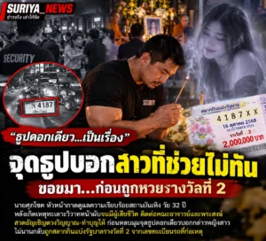 ธูปดอกเดียวให้โชค ไม่คิดว่าธูปดอกเดียวจะเปลี่ยนชีวิตของหัวหน้าการ์ด