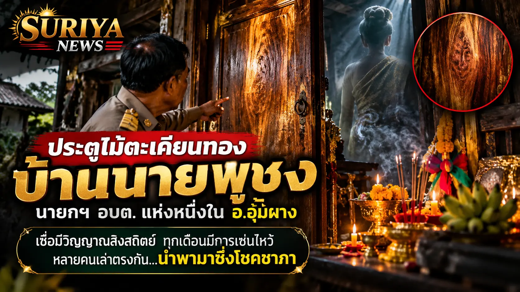 ประตูตะเคียนทองให้โชค