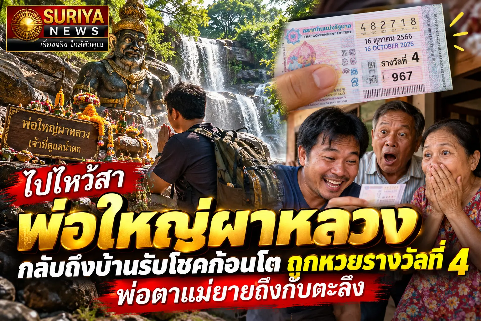 ผาหลวงให้โชค