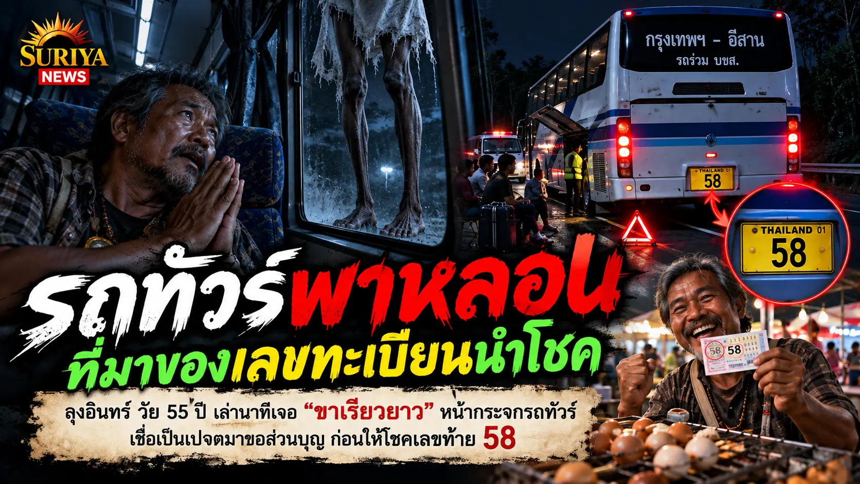 ได้โชครถทัวร์หลอน