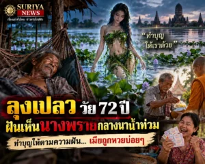 นางพรายให้โชค ฝันเห็นพรายกลางน้ำท่วม บอกเล่าทำบุญให้รับโชคสลากรัฐบาล