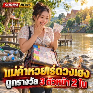 แม่ค้าหวยเร่ดวงเฮง สลากกินแบ่งรัฐบาลค้างแผงเพียง 2 ใบ สู่ความจำใจต้องเก็บแต่บุญนำพาลาภลอย