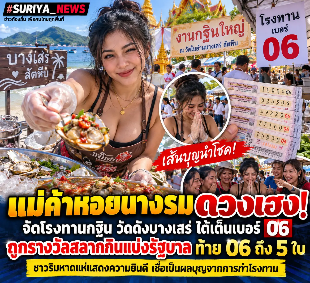 แม่ค้าบางเสร่ดวงดี