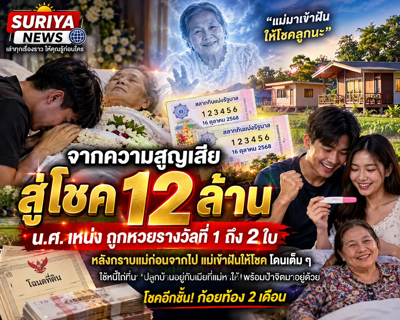 กราบแม่แล้วถูกหวย