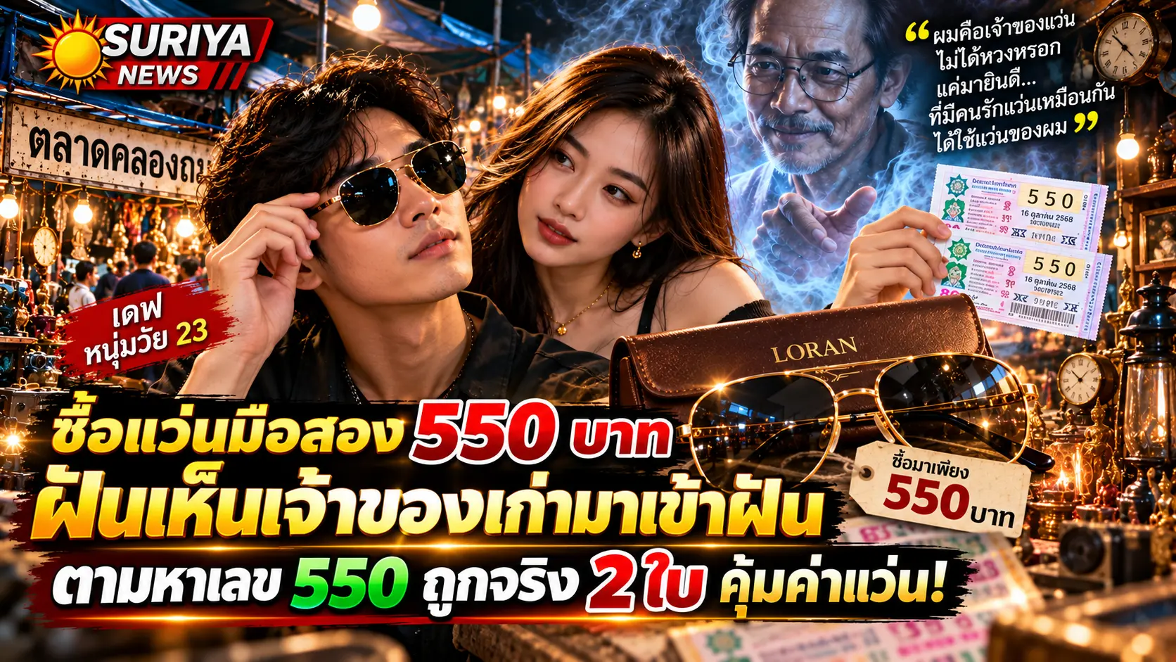 แว่นมือสองพาเฮง